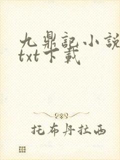 九鼎记小说免费txt下载