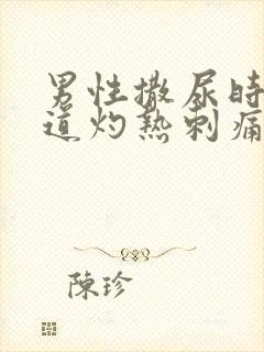 男性撒尿时候尿道灼热刺痛封面