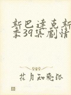 斯巴达克斯第四季39集剧情