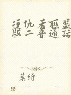 复仇者联盟国语版二普通话