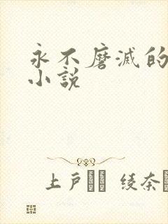 永不磨灭的番号小说