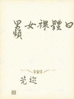 男女裸体曰逼视频