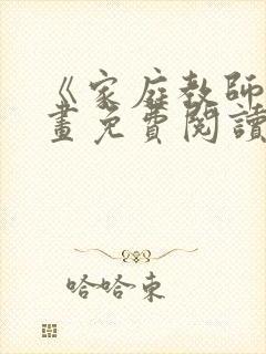 《家庭教师》漫画免费阅读封面