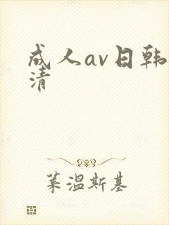 成人av日韩高清