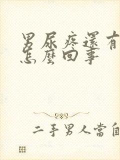 男尿疼还有点血怎么回事