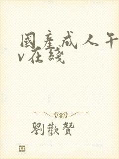 国产成人午夜av在线