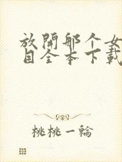 放开那个女巫二目全本下载