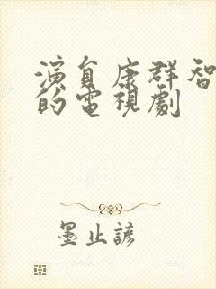 演员康群智演过的电视剧