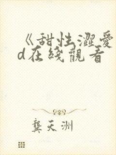 《甜性涩爱》hd在线观看