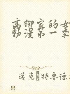 高柳家的女人们动漫第一季