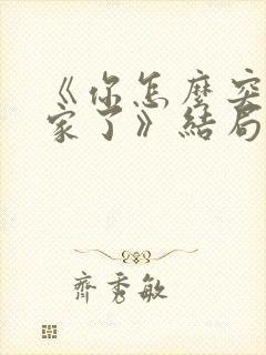 《你怎么突然回家了》结局