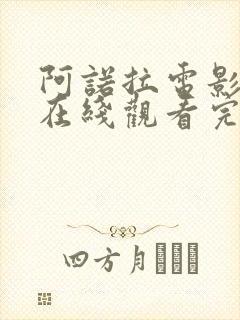 阿诺拉电影高清在线观看完整版