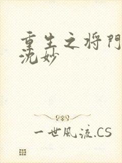 重生之将门毒后沈妙