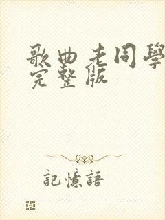 歌曲老同学原唱完整版