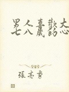 男人喜欢大自己七八岁的心理