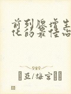 前列腺增生和钙化的最佳治疗方法