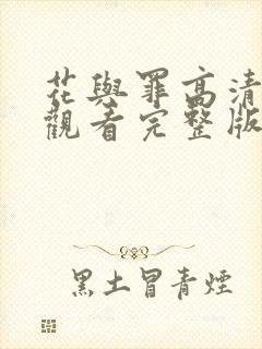 花与罪高清免费观看完整版