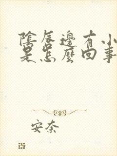 阴唇边有小豆豆是怎么回事