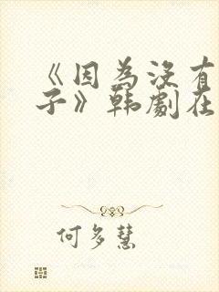 《因为没有下辈子》韩剧在线观看封面