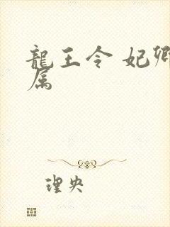 龙王令 妃卿莫属