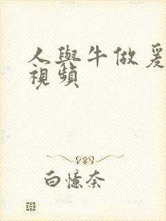 人与牛做爰高潮视频