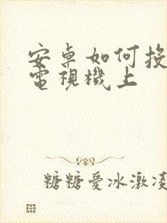 安卓如何投屏到电视机上封面