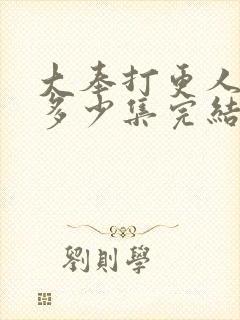 大奉打更人漫画多少集完结