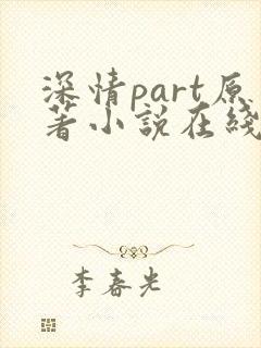 深情part原著小说在线阅读免费