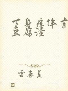 下身痒伴有一点豆腐渣