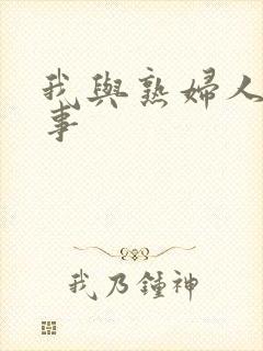 我与熟妇人妻性事封面