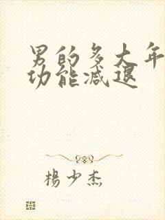 男的多大年龄性功能减退封面