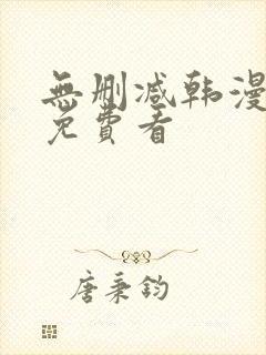 无删减韩漫动漫免费看