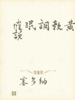 催眠调教黄蓉小说