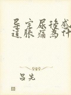 导完尿后感觉尿道胀痛为什么