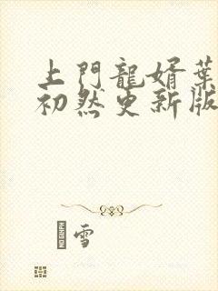 上门龙婿叶辰萧初然更新版