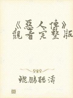 《恶人传》免费观看完整版