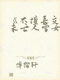 《不擅长交际的未亡人雪女与诅咒戒指》漫画