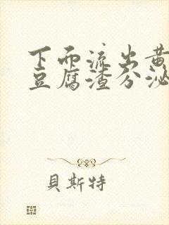 下面流出黄绿色豆腐渣分泌物是怎么回事