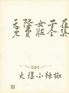 天降女子在线看免费版全集高清