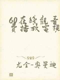 60在线观看免费播放电视剧