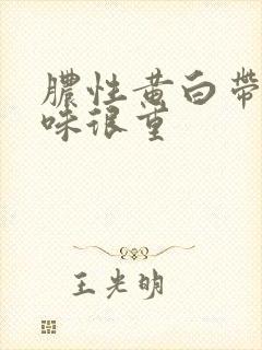 脓性黄白带腥臭味很重