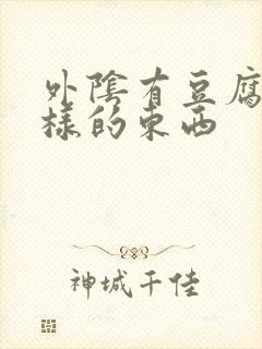 外阴有豆腐渣一样的东西