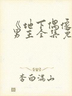 《地下偶像》双男主全集免费观看日漫