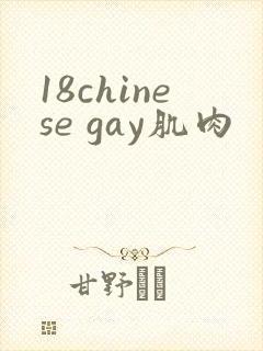 18chinese gay肌肉