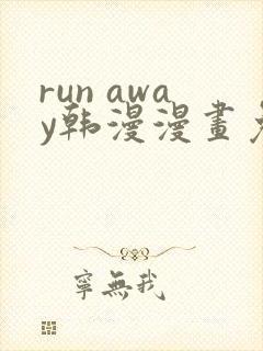 run away韩漫漫画免费全集