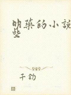 明药的小说有哪些