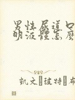 男性尿道口流透明液体怎么回事儿