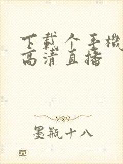 下载个手机电视高清直播