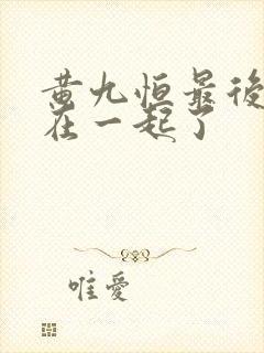 黄九恒最后和谁在一起了