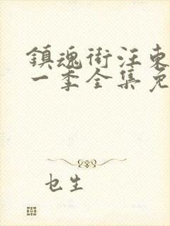 镇魂街汪东城第一季全集免费